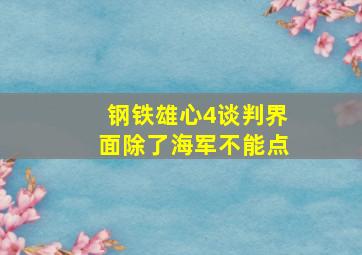 钢铁雄心4谈判界面除了海军不能点