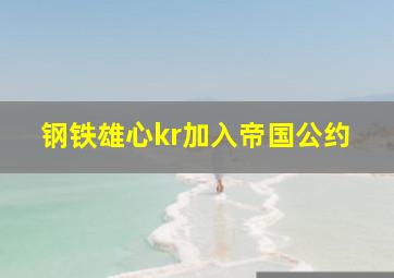 钢铁雄心kr加入帝国公约