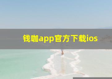 钱咖app官方下载ios