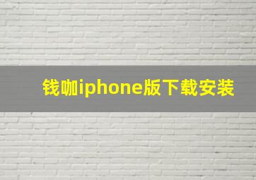 钱咖iphone版下载安装