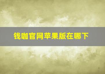 钱咖官网苹果版在哪下