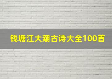 钱塘江大潮古诗大全100首