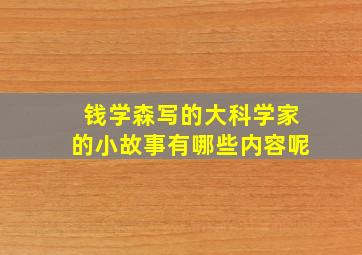 钱学森写的大科学家的小故事有哪些内容呢