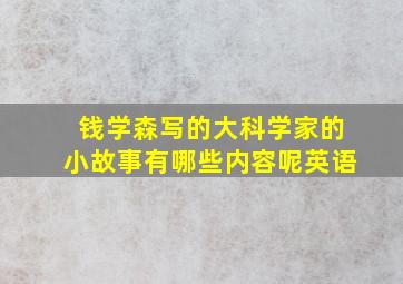 钱学森写的大科学家的小故事有哪些内容呢英语