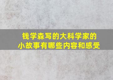 钱学森写的大科学家的小故事有哪些内容和感受