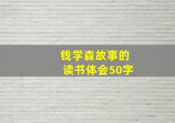 钱学森故事的读书体会50字