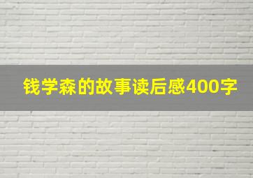 钱学森的故事读后感400字