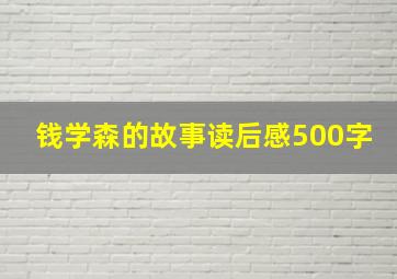 钱学森的故事读后感500字