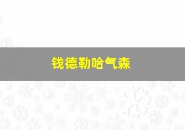 钱德勒哈气森