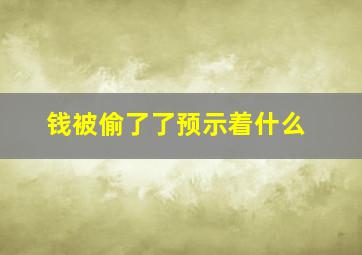 钱被偷了了预示着什么