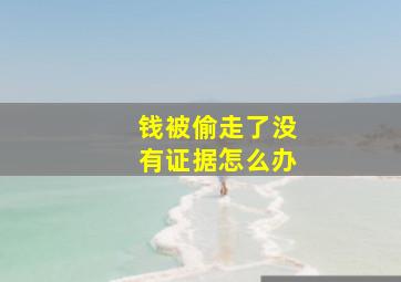 钱被偷走了没有证据怎么办