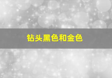 钻头黑色和金色