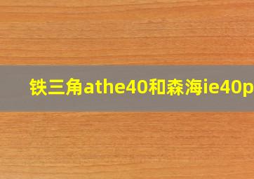 铁三角athe40和森海ie40pro