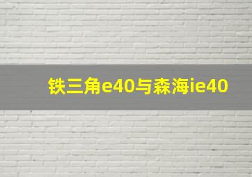 铁三角e40与森海ie40