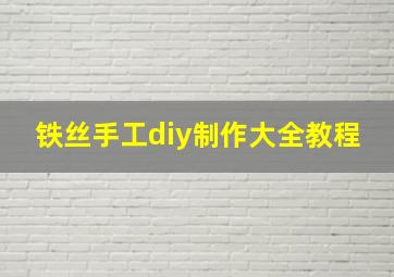 铁丝手工diy制作大全教程