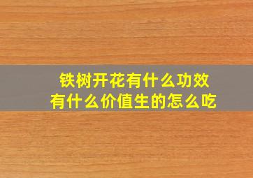 铁树开花有什么功效有什么价值生的怎么吃