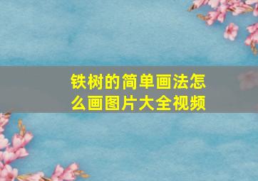 铁树的简单画法怎么画图片大全视频