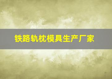 铁路轨枕模具生产厂家