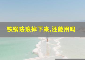 铁锅珐琅掉下来,还能用吗