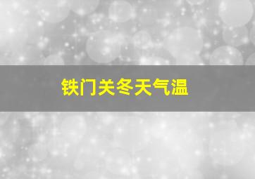 铁门关冬天气温