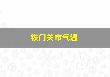 铁门关市气温