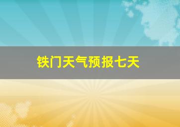 铁门天气预报七天