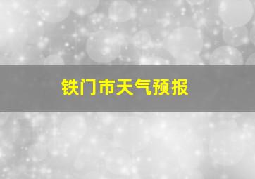 铁门市天气预报