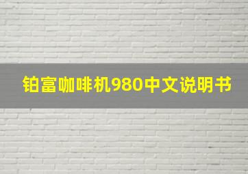 铂富咖啡机980中文说明书