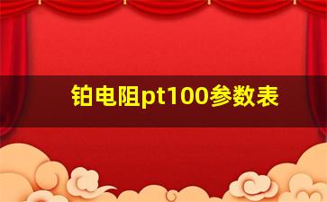 铂电阻pt100参数表