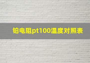 铂电阻pt100温度对照表