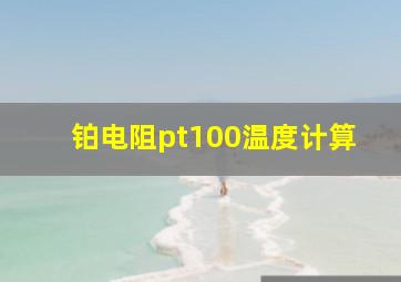 铂电阻pt100温度计算