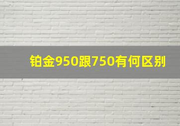 铂金950跟750有何区别