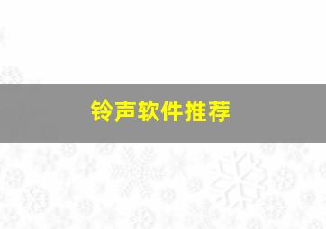 铃声软件推荐