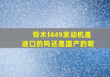 铃木f449发动机是进口的吗还是国产的呢