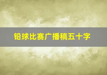 铅球比赛广播稿五十字