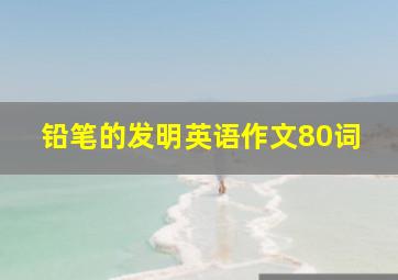 铅笔的发明英语作文80词