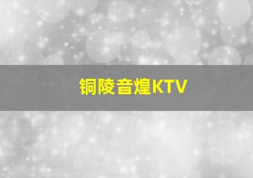 铜陵音煌KTV