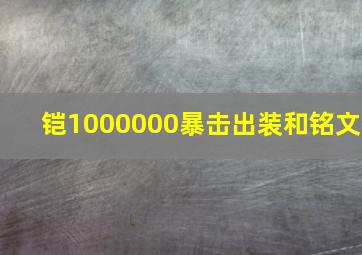 铠1000000暴击出装和铭文