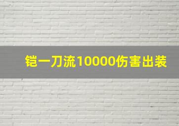 铠一刀流10000伤害出装