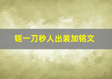 铠一刀秒人出装加铭文