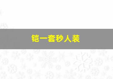 铠一套秒人装