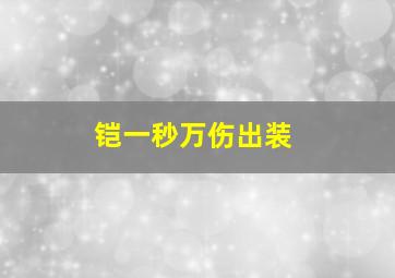 铠一秒万伤出装