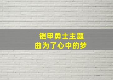 铠甲勇士主题曲为了心中的梦