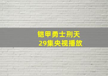 铠甲勇士刑天29集央视播放