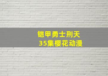 铠甲勇士刑天35集樱花动漫