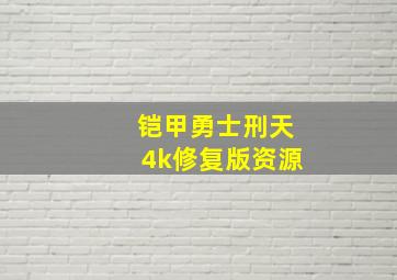 铠甲勇士刑天4k修复版资源