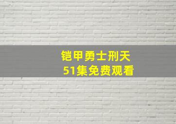 铠甲勇士刑天51集免费观看