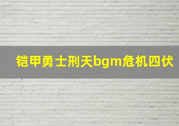 铠甲勇士刑天bgm危机四伏