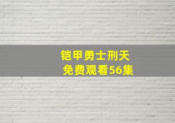 铠甲勇士刑天免费观看56集