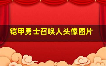 铠甲勇士召唤人头像图片